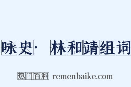 咏史·林和靖组词是什么意思的图片